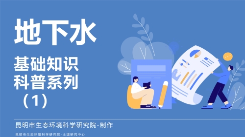 地下水基础知识科普系列（1）-环科院提供_1