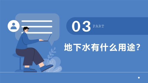 地下水基础知识科普系列（1）-环科院提供_8