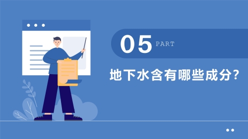 地下水基础知识科普系列（1）-环科院提供_12